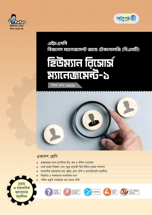 পাঞ্জেরী হিউম্যান রিসোর্স ম্যানেজমেন্ট-১ (বিএমটি) (পেপারব্যাক) | Panjeree Human Resource Management-1 (BMT) (Paperback)
