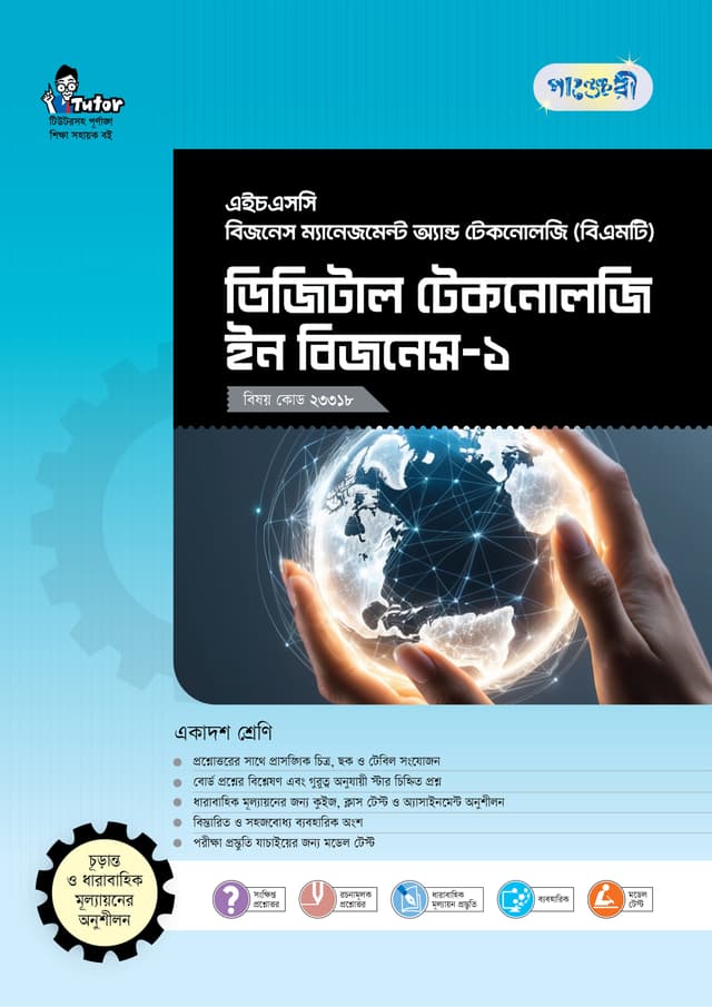 পাঞ্জেরী ডিজিটাল টেকনোলজি ইন বিজনেস-১ (বিএমটি) (পেপারব্যাক) | Panjeree Digital Technology in Business-1 (BMT) (Paperback)