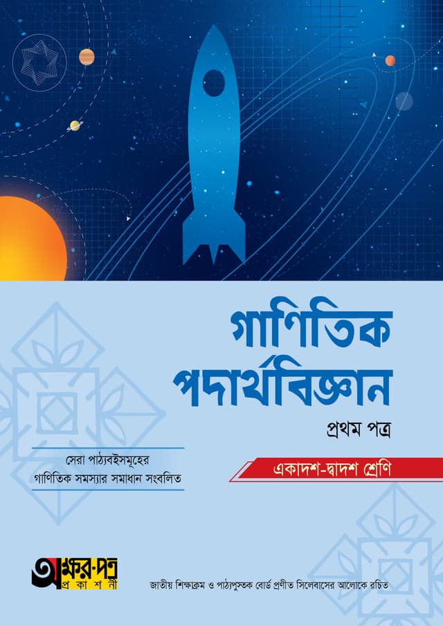অক্ষরপত্র গাণিতিক পদার্থবিজ্ঞান প্রথম পত্র (একাদশ-দ্বাদশ শ্রেণি) (পেপারব্যাক) | Akkharpatra Ganitik Podarthobiggan 1st Paper (Class 11-12) (Paperback)