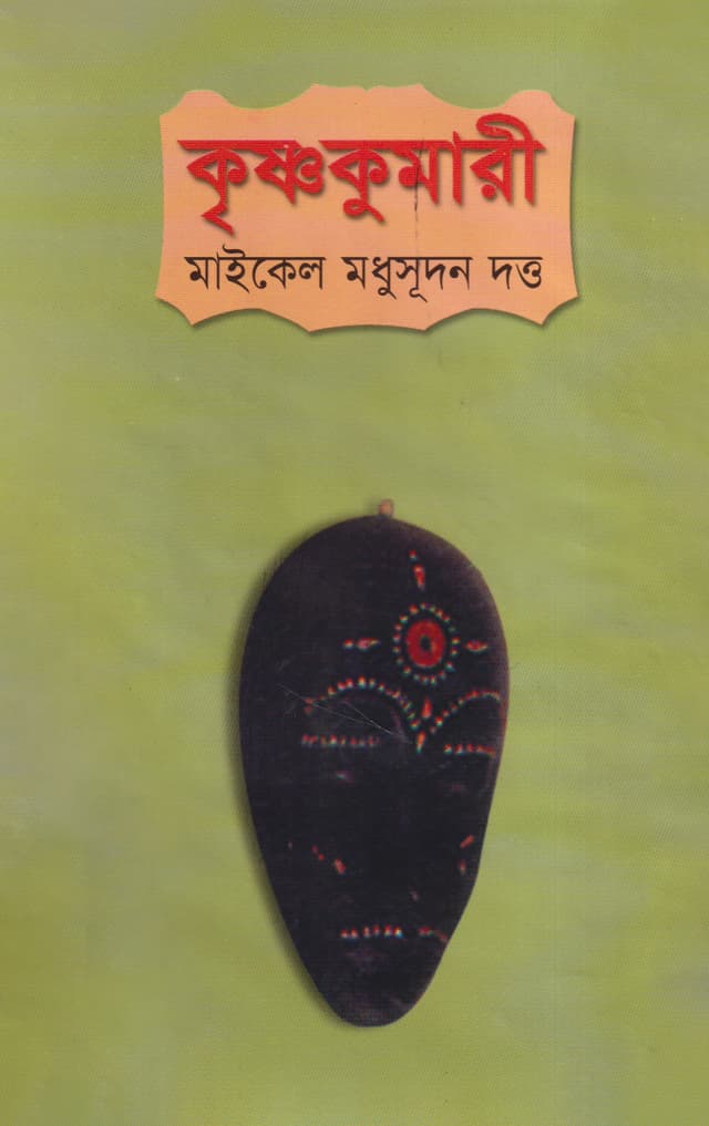 কৃষ্ণকুমারী (হার্ডকভার) | Krishna Kumari (Hardcover)