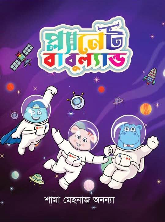 প্ল্যানেট বাবুল্যান্ড (হার্ডকভার) | Planet Babuland (Hardcover)