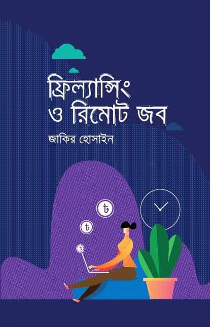 ফ্রিল্যান্সিং ও রিমোট জব (হার্ডকভার) | Freelancing O Remote Job (Hardcover)