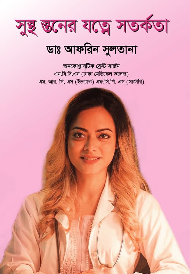 সুস্থ স্তনের যত্নে সতর্কতা (হার্ডকভার) | Sustho Stoner Jotne Sotorkota (Hardcover)