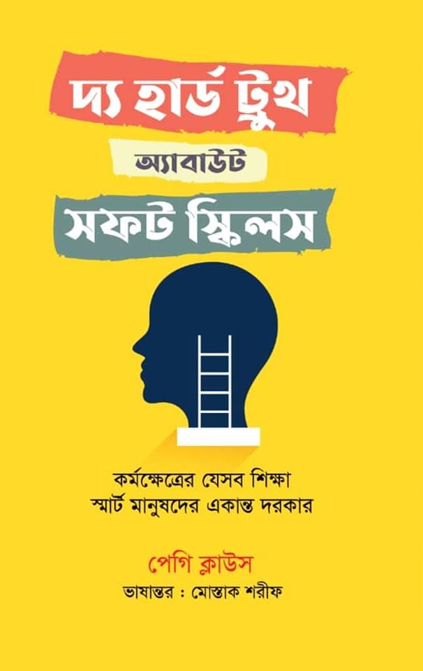 দ্য হার্ড ট্রুথ অ্যাবাউট সফট স্কিলস (হার্ডকভার) | The Hard Truth About Soft Skills (Hardcover)