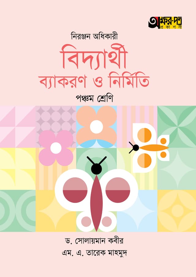 অক্ষরপত্র বিদ্যার্থী ব্যাকরণ ও নির্মিতি - পঞ্চম শ্রেণি (পেপারব্যাক) | Akkharpatra Biddyarthi Byakaran O Nirmiti - Class 5 (Paperback)
