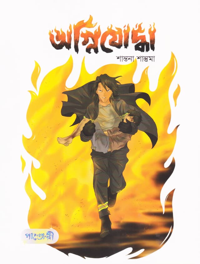 অগ্নিযোদ্ধা (পেপারব্যাক) | Agnijoddha (Paperback)