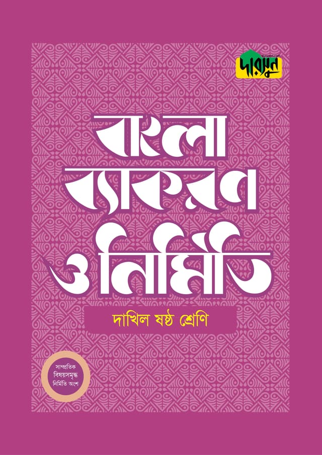 দারসুন দাখিল বাংলা ব্যাকরণ ও নির্মিতি (ষষ্ঠ শ্রেণি) (পেপারব্যাক) | Dursoon Dakhil Bangla Byakaron O Nirmiti (Class 6) (Paperback)