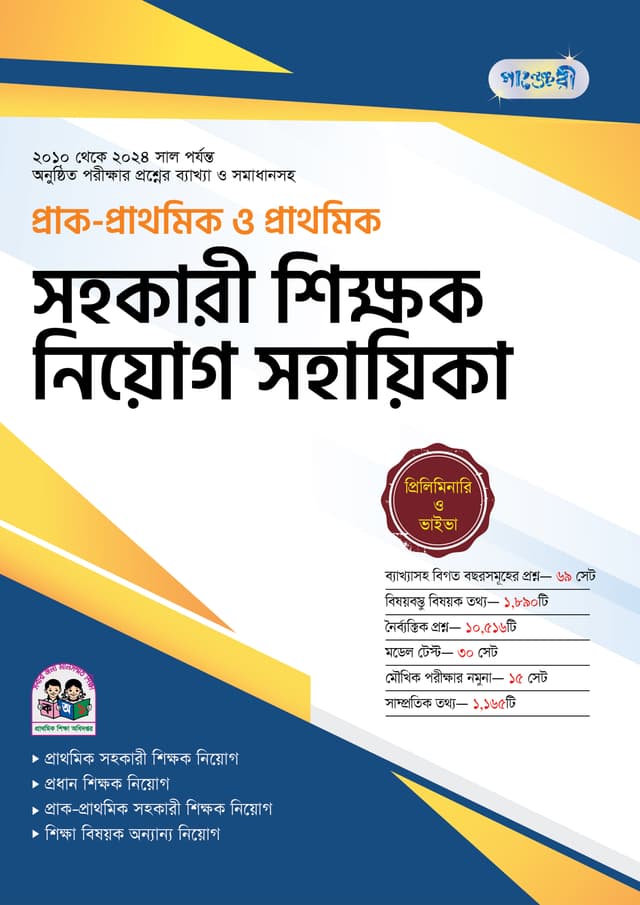 পাঞ্জেরী প্রাক-প্রাথমিক ও প্রাথমিক সহকারী শিক্ষক নিয়োগ সহায়িকা (পেপারব্যাক) | Panjeree Prac-Prathomic O Prathomic Shahokari Shikkhok Niog Shayika (Paperback)