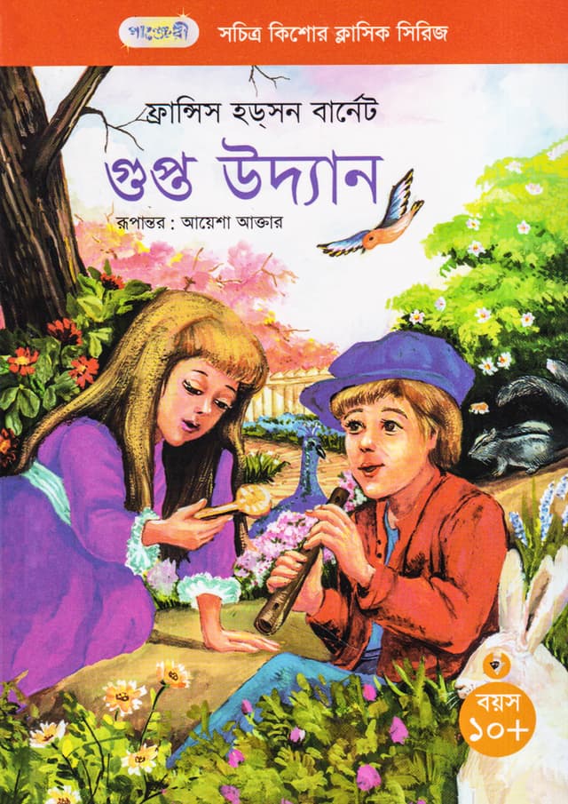 গুপ্ত উদ্যান (পেপারব্যাক) | The Secret Garden (Paperback)