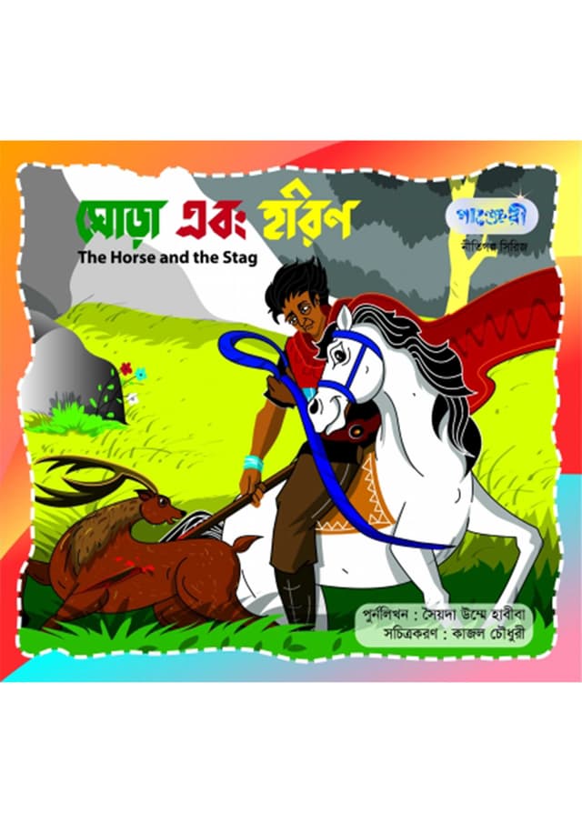 ঘোড়া এবং হরিণ (পেপারব্যাক) | The Horse and the Stag (Paperback)