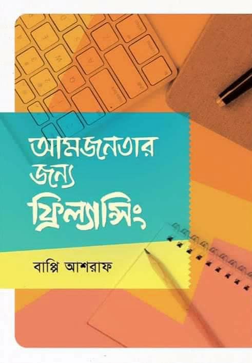 আমজনতার জন্য ফ্রিল্যান্সিং (হার্ডকভার) | Amjonotar Jonno Freelancing (Hardcover)