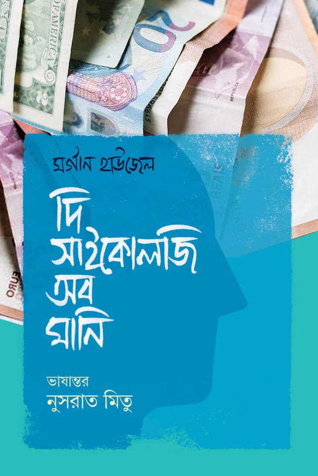 দি সাইকোলজি অব মানি (হার্ডকভার) | The Psychology of Money (Hardcover)