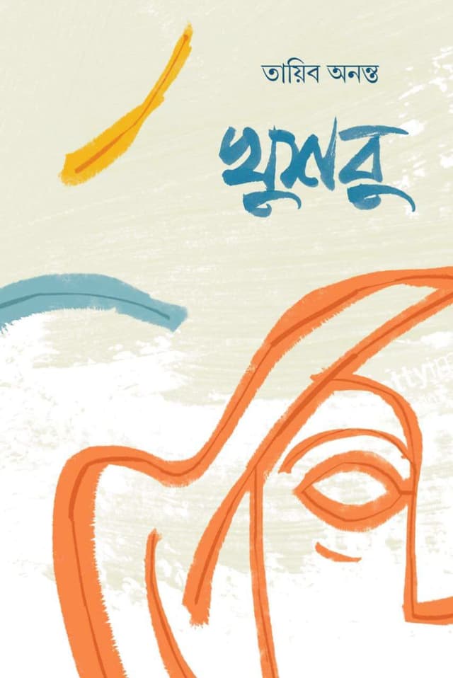 খুশবু (হার্ডকভার) | Khusbu (Hardcover)