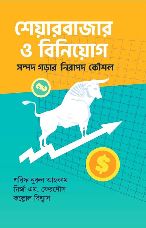শেয়ারবাজার ও বিনিয়োগ (হার্ডকভার) | Sharebazar O Biniyog (Hardcover)