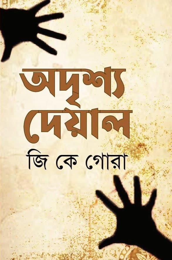 অদৃশ্য দেয়াল (হার্ডকভার) | Odrisho Deyal (Hardcover)