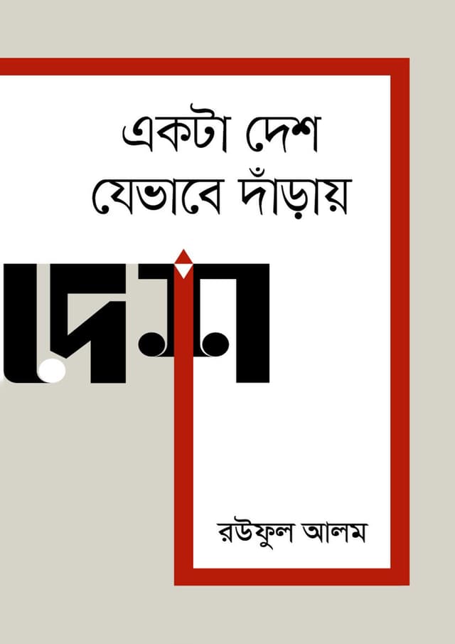 একটা দেশ যেভাবে দাঁড়ায় (হার্ডকভার) | Ekta Desh Jebhabe Daray (Hardcover)