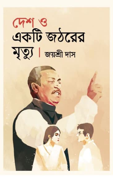 দেশ ও একটি জঠরের মৃত্যু (হার্ডকভার) | Desh O Ekti Jathorer Mrittu (Hardcover)