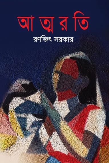 আত্মরতি (হার্ডকভার) | Attnorati (Hardcover)