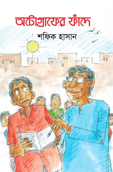 অটোগ্রাফের ফাঁদে (হার্ডকভার) | Autographer Fade (Hardcover)