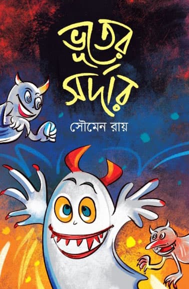 ভূতের সর্দার (হার্ডকভার) | Bhuter Sarder (Hardcover)