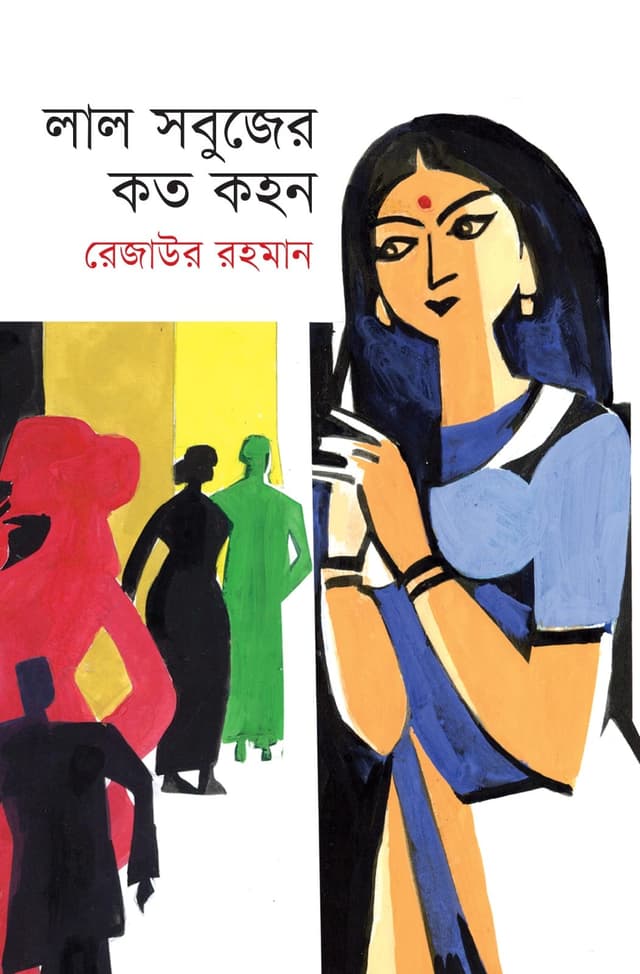 লাল সবুজের কত কহন (হার্ডকভার) | Lal Sabujer koto Kohon (Hardcover)