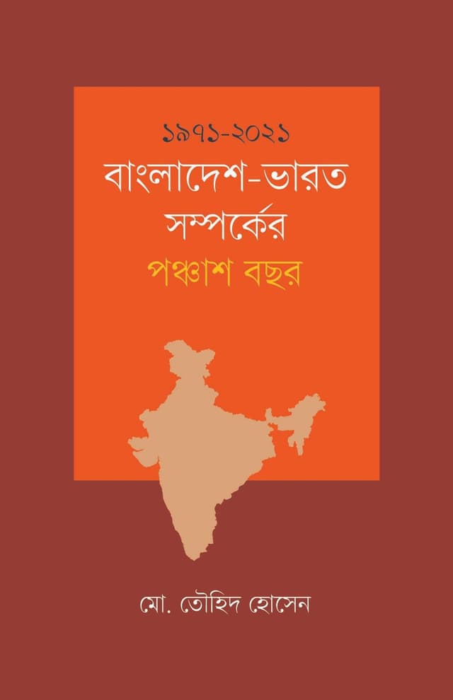 ১৯৭১-২০২১: বাংলাদেশ-ভারত সম্পর্কের পঞ্চাশ বছর (হার্ডকভার) | 1971-2021 : Bangladesh-Bharat Shomporker Ponchash Bochor (Hardcover)