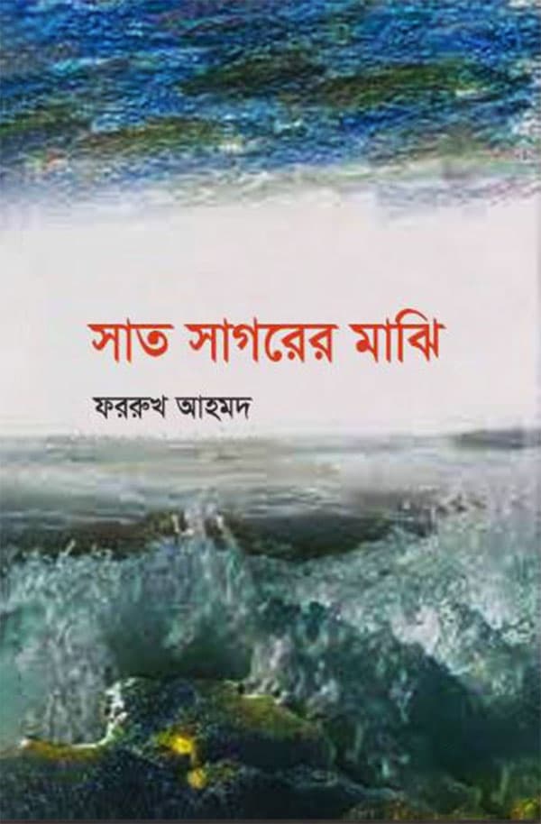 সাত সাগরের মাঝি (হার্ডকভার) | Sath Sagorer Mazi (Hardcover)