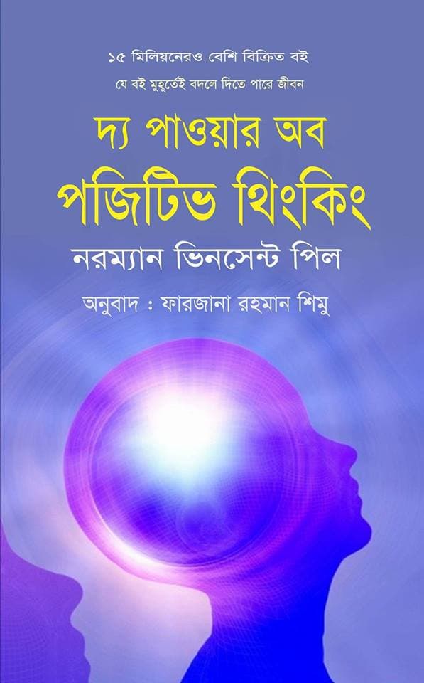 দ্য পাওয়ার অব পজিটিভ থিংকিং (হার্ডকভার) | The Power of Positive Thinking (Hardcover)