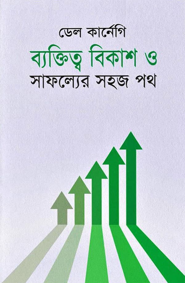 ব্যক্তিত্ব বিকাশ ও সাফল্যের সহজ পথ (হার্ডকভার) | Baktitto Bikash O Safolyer Sohoj Poth (Hardcover)