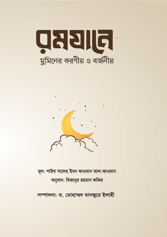 রমযানে মুমিনের করণীয় ও বর্জনীয় (পেপারব্যাক) | Ramjane Muminer Karoniyo O Barjoniyo (Paperback)