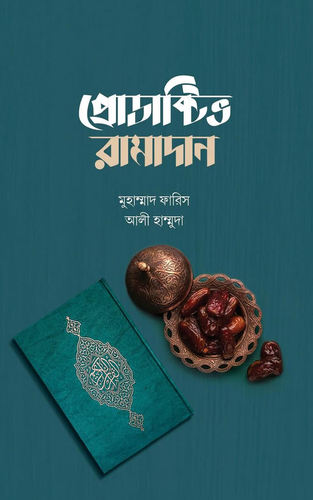 প্রোডাক্টিভ রামাদান (পেপারব্যাক) | Productive Ramadan (Paperback)