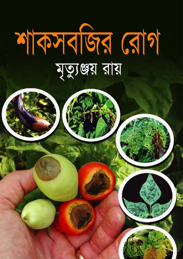শাকসবজির রোগ (হার্ডকভার) | Shaksabjir Rogh (Hardcover)