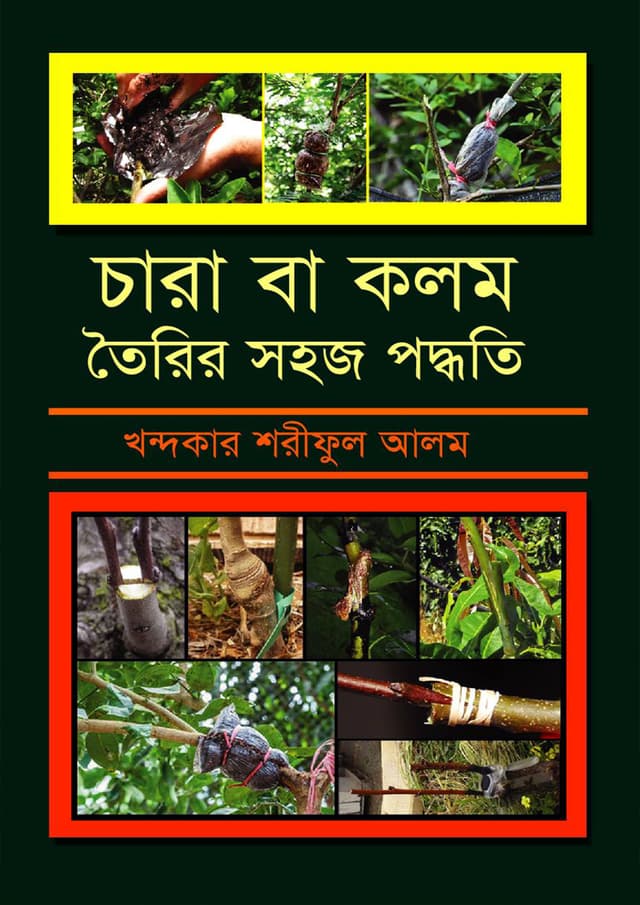 চারা বা কলম তৈরির সহজ পদ্ধতি (হার্ডকভার) | Chara Ba Kalam Tairir Sahaj Paddhati (Hardcover)