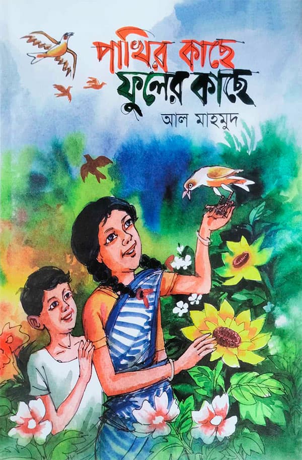 পাখির কাছে ফুলের কাছে (হার্ডকভার) | Pakhir Kachhe Phuler Kachhe (Hardcover)
