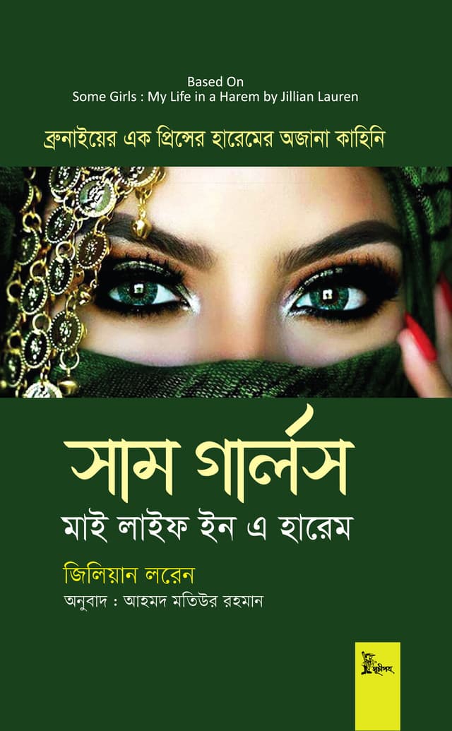সাম গার্লস : মাই লাইফ ইন এ হারেম (হার্ডকভার) | Some Girls : My Life in a Harem (Hardcover)