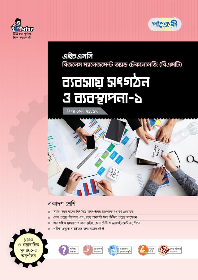 পাঞ্জেরী ব্যবসায় সংগঠন ও ব্যবস্থাপনা-১ (বিএমটি) (পেপারব্যাক) | Panjeree Babsay Songothon O Babosthapona-1 (BMT) (Paperback)