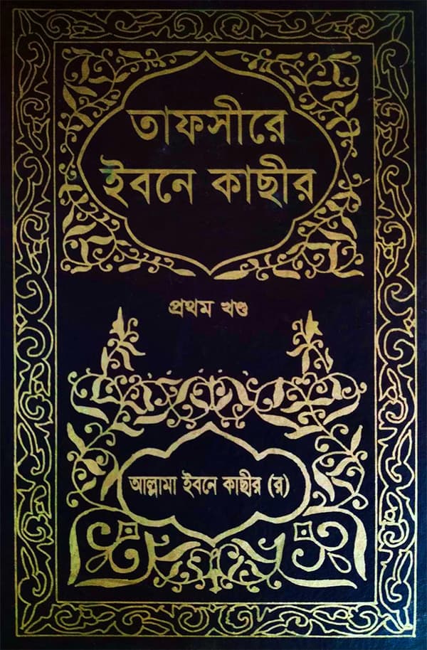 তাফসীরে ইবনে কাছীর ১ম খণ্ড (হার্ডকভার) | Tafsir Ibne Kasir (1st Volume) (Hardcover)