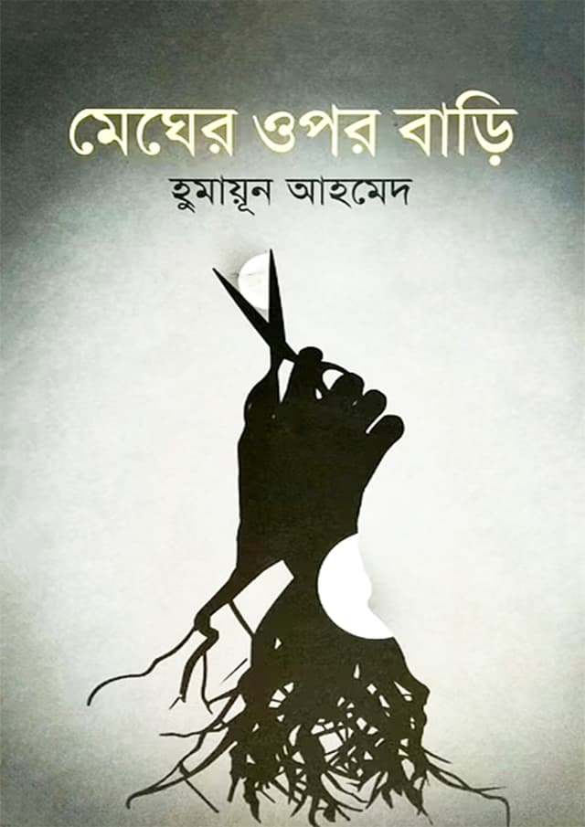 মেঘের ওপর বাড়ি (হার্ডকভার) | Megher Upor Bari (Hardcover)