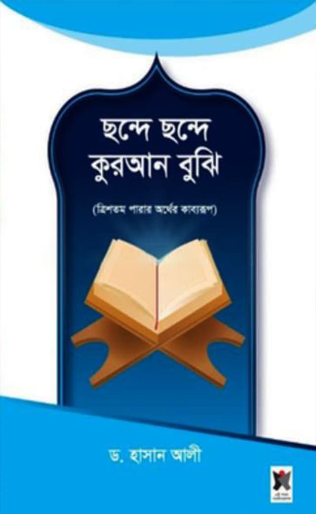 ছন্দে ছন্দে কুরআন বুঝি (হার্ডকভার) | Chonde Chonde Quran Buji (Hardcover)