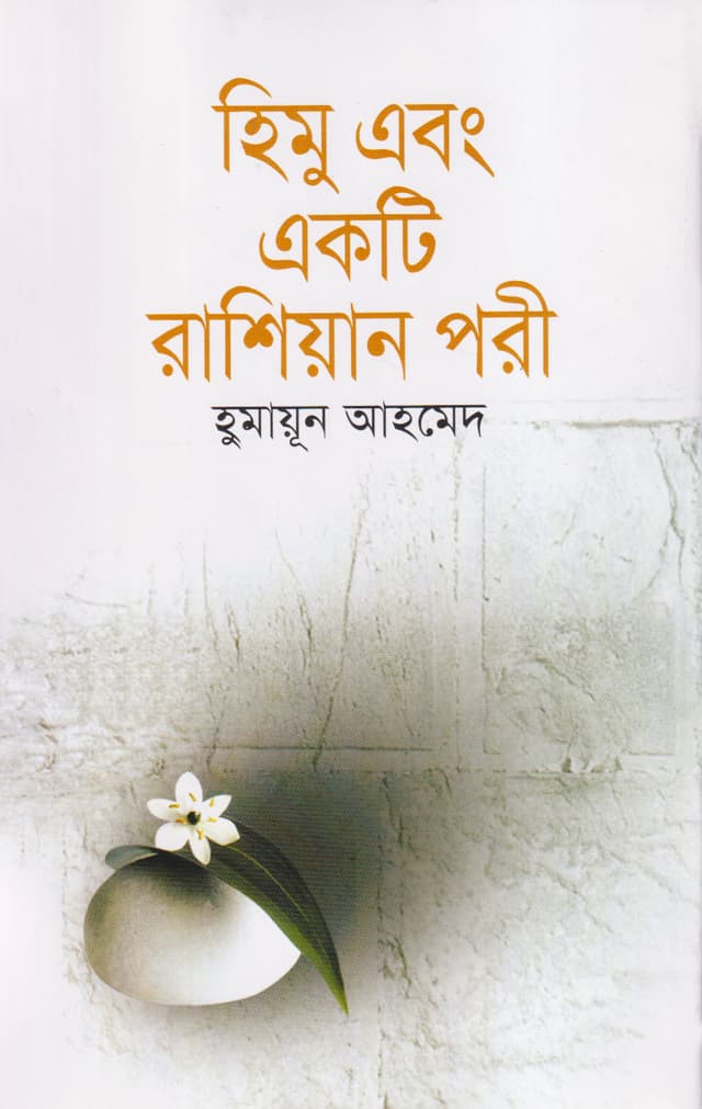 হিমু এবং একটি রাশিয়ান পরী (হার্ডকভার) | Himu Abang Ekti Russian Pari (Hardcover)