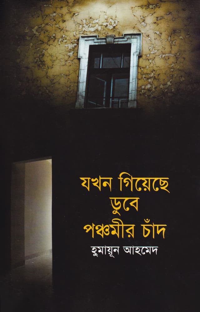 যখন গিয়েছে ডুবে পঞ্চমীর চাঁদ (হার্ডকভার) | Jokhon Giase dube Panchamir Chad (Hardcover)