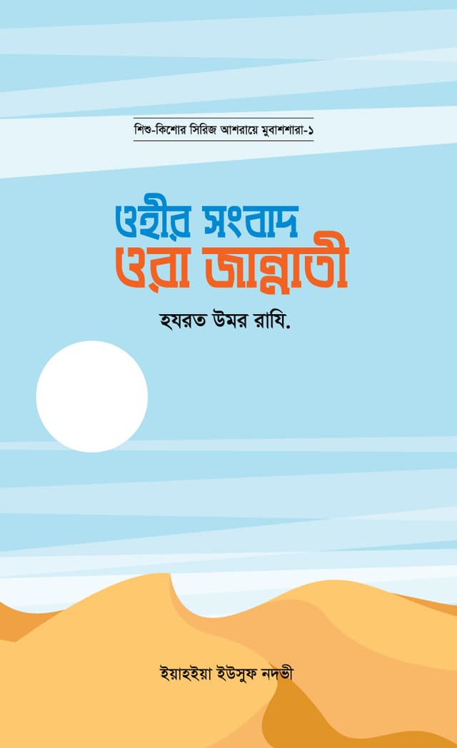 ওহীর সংবাদ ওরা জান্নাতী : হযরত উমর রাযি. (হার্ডকভার) | Ohir Songbad Ora Jannati : Hazrat Umar Rd. (Hardcover)