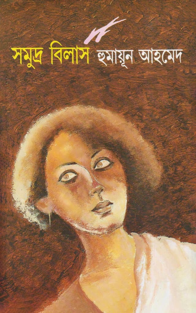 সমুদ্র বিলাস (হার্ডকভার) | Samudro Bilas (Hardcover)