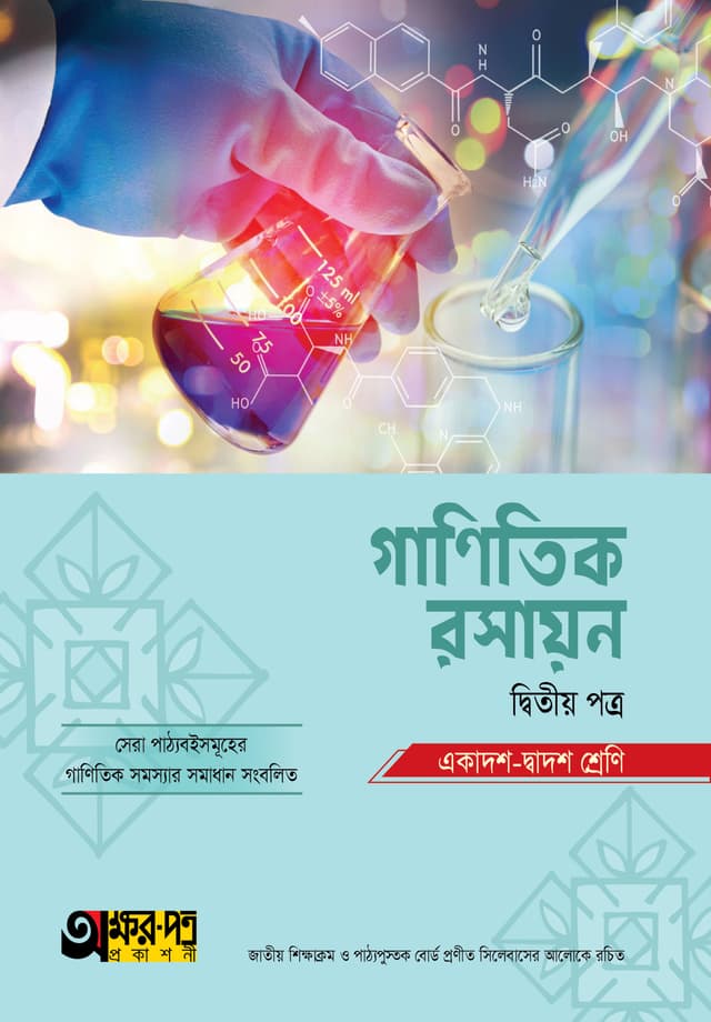 অক্ষরপত্র গাণিতিক রসায়ন দ্বিতীয় পত্র (একাদশ-দ্বাদশ শ্রেণি) (পেপারব্যাক) | Akkharpatra Ganitik Rasayon Second Paper (Class 11-12) (Paperback)