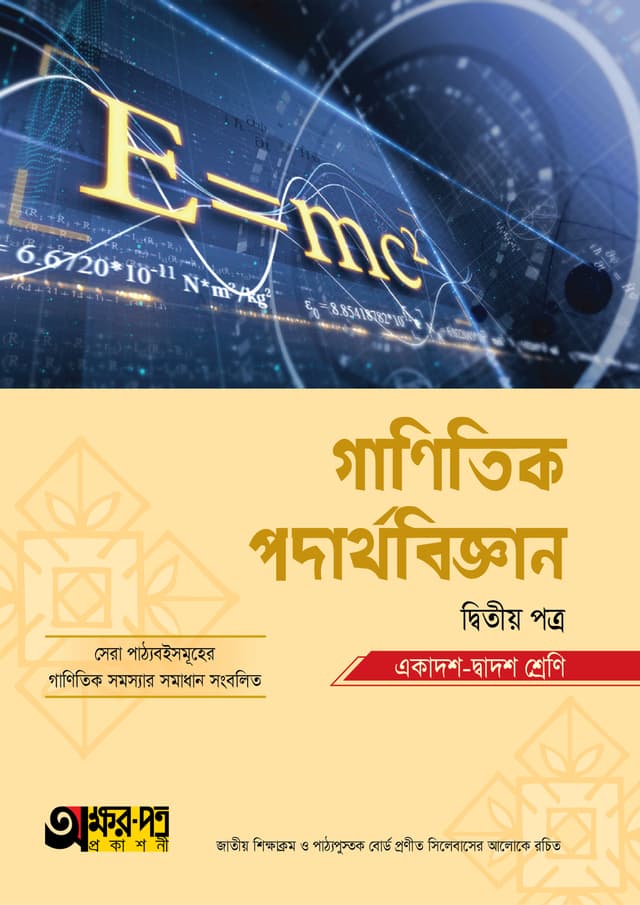 অক্ষরপত্র গাণিতিক পদার্থবিজ্ঞান দ্বিতীয় পত্র (একাদশ-দ্বাদশ শ্রেণি) (পেপারব্যাক) | Akkharpatra Ganitik Podarthobiggan Second Paper (Class 11-12) (Paperback)