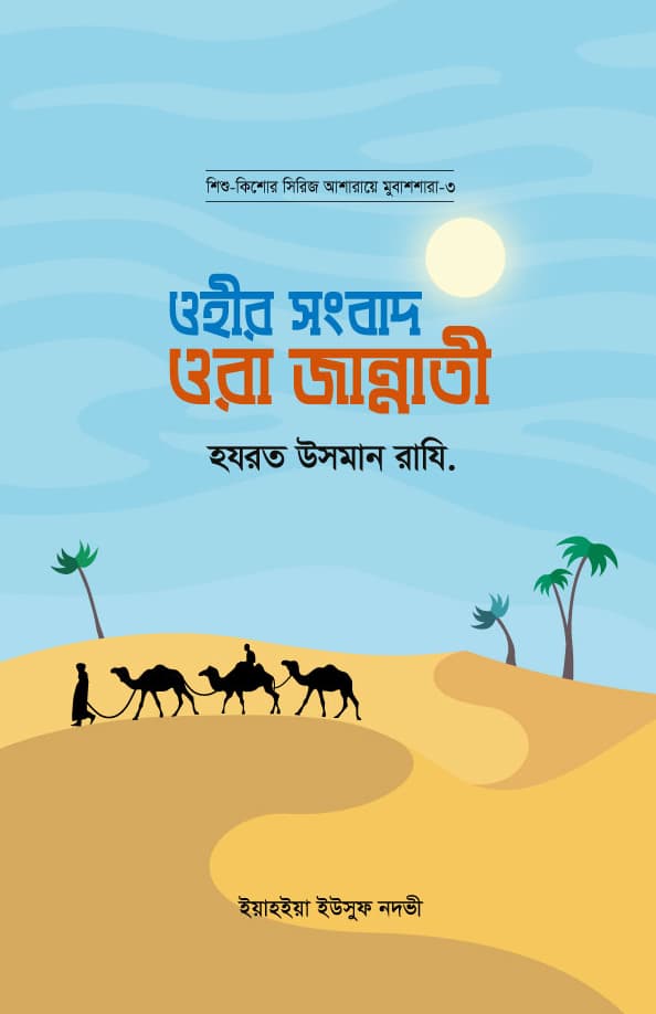 ওহীর সংবাদ ওরা জান্নাতী : হযরত উসমান রাযি. (পেপারব্যাক) | Ohir Songbad Ora Jannati : Hazrat Osman Rd. (Paperback)