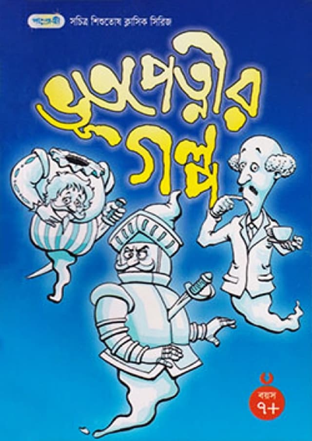 ভূতপেত্নীর গল্প | Stories of Ghosts