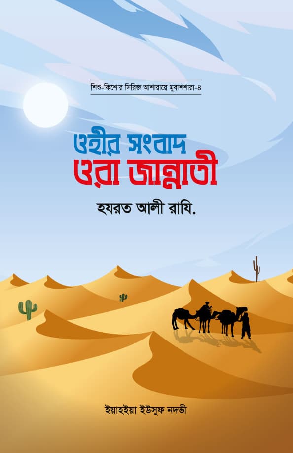 ওহীর সংবাদ ওরা জান্নাতী : হযরত আলী রাযি. | Ohir Songbad Ora Jannati : Hazrat Ali Rd.