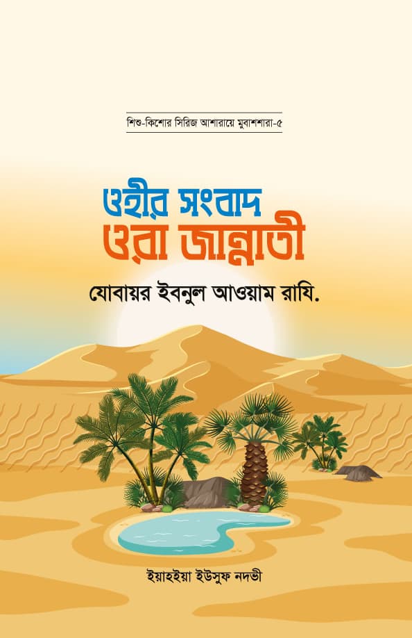 ওহীর সংবাদ ওরা জান্নাতী : যোবায়র ইবনুল আওয়াম রাযি. (পেপারব্যাক) | Ohir Songbad Ora Jannati : Zobair Ibnul Awam Rd. (Paperback)