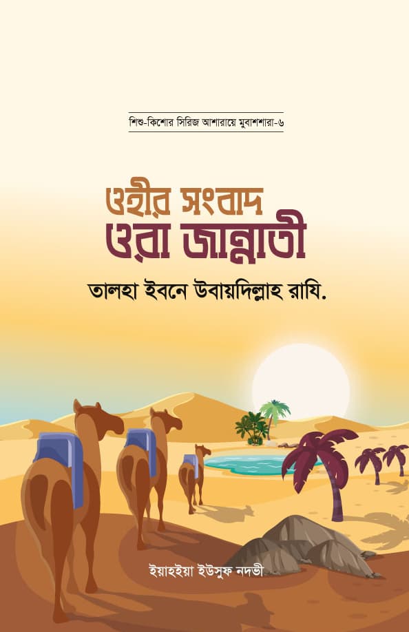 ওহীর সংবাদ ওরা জান্নাতী : তালহা ইবনে উবায়দিল্লাহ রাযি. (পেপারব্যাক) | Ohir Songbad Ora Jannati : Talha Ibnu Ubaidillah Rd. (Paperback)